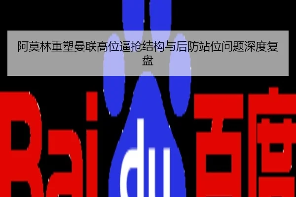 阿莫林重塑曼联高位逼抢结构与后防站位问题深度复盘